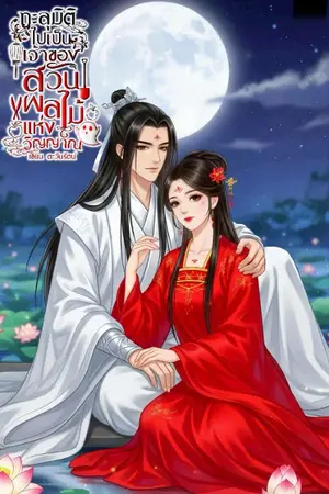 ปกนิยาย ทะลุมิติไปเป็นเจ้าของสวนผลไม้แห่งวิญญาณ