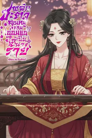 ปกนิยาย พลิกชะตาคุณหนูแสนอ่อนแอให้เป็นนางร้าย