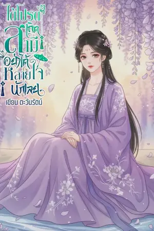 ปกนิยาย ได้โปรดเถิดสามีอย่าได้หลายใจนักเลย