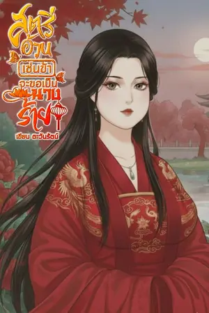 ปกนิยาย สตรีอ้วนเช่นข้าจะขอเป็นนางร้าย