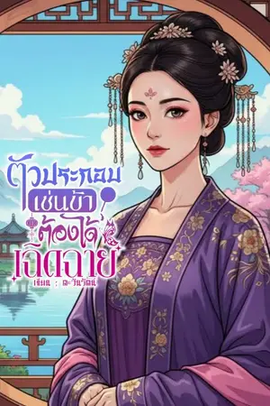 ปกนิยาย ตัวประกอบเช่นข้าตัองได้เฉิดฉาย