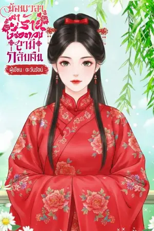 ปกนิยาย ย้อนเวลามาร้ายเพื่อทวงสามีกลับคืน