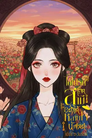 ปกนิยาย ได้โปรดเถิดสามีอย่าได้หลายใจนักเลย