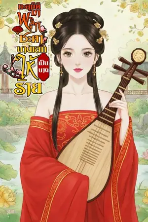 ปกนิยาย ทะลุมิติมาพลิกชะตานางเอกให้เป็นนางร้าย