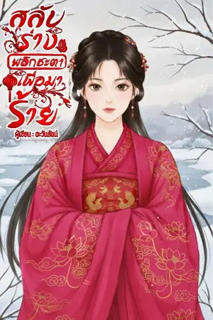 ปกนิยาย สลับร่างพลิกชะตาเพื่อมาร้าย