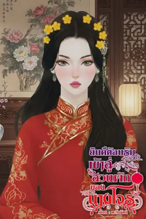 ปกนิยาย ยินดีต้อนรับเข้าสู่สวนผักของนางโจร