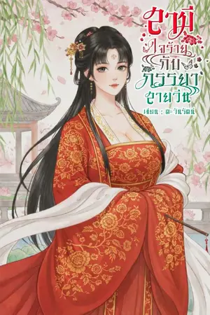 ปกนิยาย สามีใจร้ายกับภรรยาสายวีน