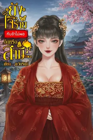 ปกนิยาย ยังใจร้ายกับข้าไม่พออีกหรือสามี