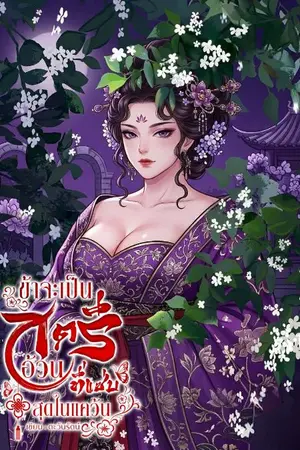 ปกนิยาย ข้าจะเป็นสตรีอ้วนที่แซ่บสุดในแคว้น