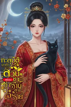 ปกนิยาย ทะลุมิติมาทำสวนชาพร้อมกำราบสามีใจร้าย