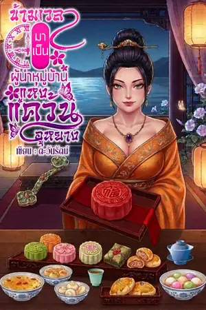 ปกนิยาย ข้ามเวลามาเป็นผู้นำหมู่บ้านแห่งแคว้นอูหยาง