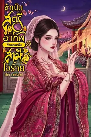 ปกนิยาย ข้าเป็นสตรีอาภัพที่จะขอเอาคืนสามีใจร้าย