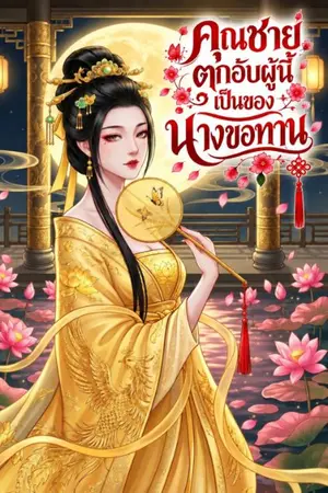 ปกนิยาย คุณชายตกอับผู้นี้เป็นของนางขอทาน