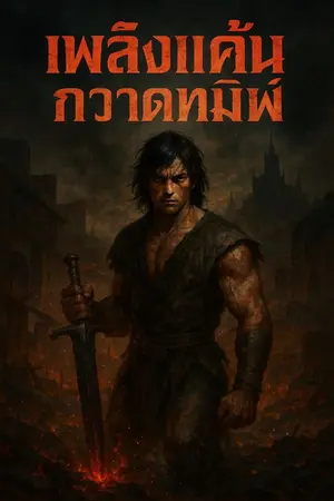 ปกนิยาย เพลิงแค้นกวาดทมิฬ