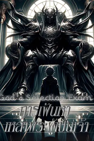ปกนิยาย God's Selection Exam(การเฟ้นหาเหล่าพระผู้เป็นเจ้า)