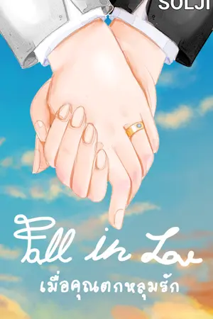 ปกนิยาย Fall in love เมื่อคุณตกหลุมรัก