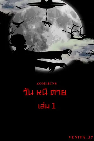 ปกนิยาย วันหนีตาย 1 #ZOMLIENS (9 ตอนจบ)