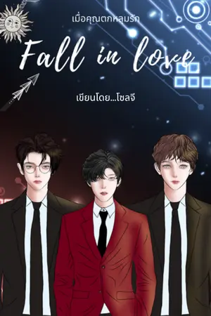 ปกนิยาย Fall in love เมื่อคุณตกหลุมรัก