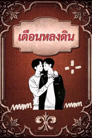 ปกนิยาย เดือนหลงดิน รักคือการเสพติดเดอะซีรีส์