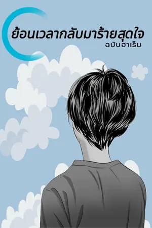 ปกนิยาย ย้อนเวลากลับมาร้ายสุดใจ ฉบับฮาเร็ม 5P