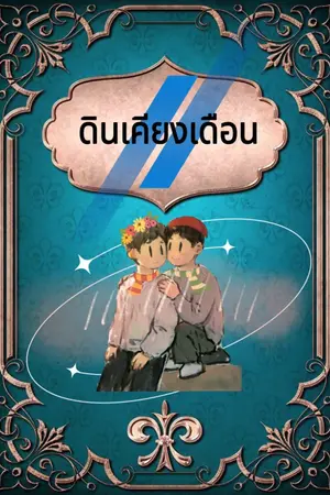 ปกนิยาย ดินเคียงเดือน รักคือการเสพติดเดอะซีรีส์