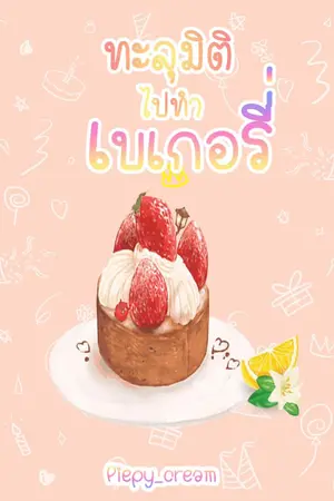 ปกนิยาย [E-book 2 เล่มจบ]ทะลุมิติไปทำเบเกอรี่