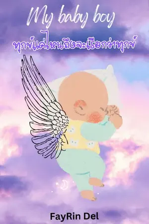ปกนิยาย My Baby Boy ทุกข์แค่ไหนถึงจะเรียกว่าทุกข์