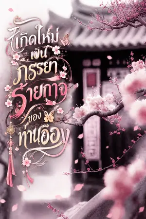 ปกนิยาย เกิดใหม่เป็นภรรยาร้ายกาจของท่านอ๋อง