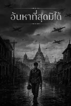 ปกนิยาย อันหาที่สุดมิได่