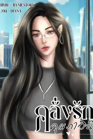 ปกนิยาย คลั่งรักคุณภาวินี