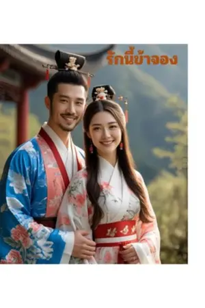 ปกนิยาย รักนี้ข้าจอง