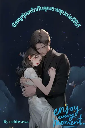 ปกนิยาย นังหนูทุ่มเทรักกับคุณชายซุปเปอร์อีโก้