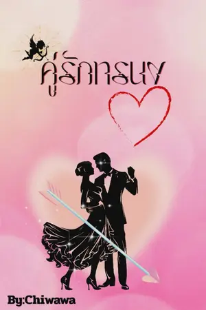 ปกนิยาย คู่รักทรนง