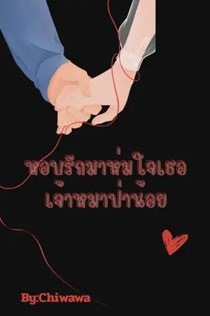 ปกนิยาย หอบรักมาห่มใจเธอเจ้าหมาป่าน้อย
