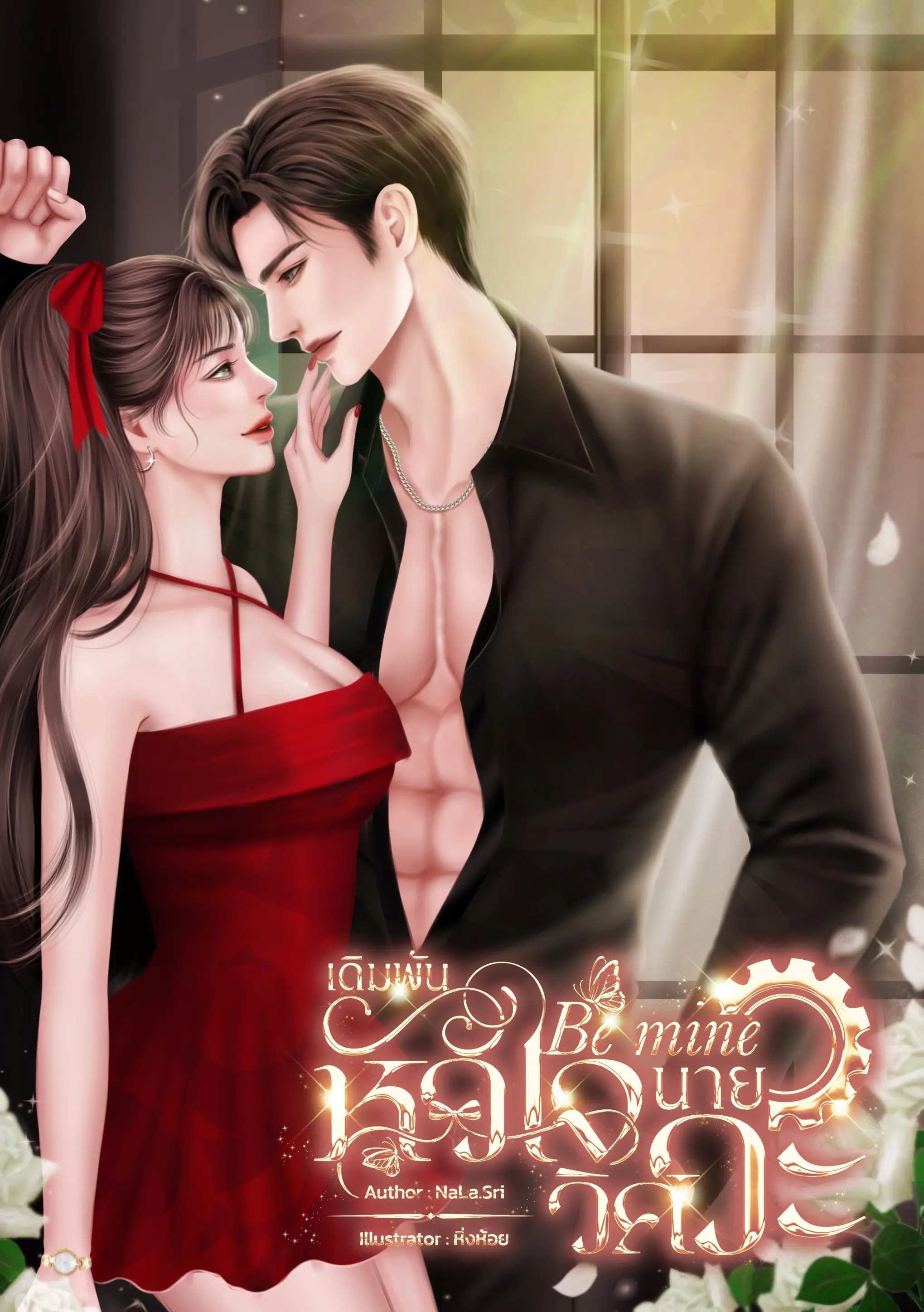 ปกนิยาย Be mine เดิมพันหัวใจนายวิศวะ