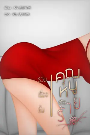 ปกนิยาย รวมเรื่องสั้น | คุณหนูตัวร้าย (อ่านฟรีจนจบ)