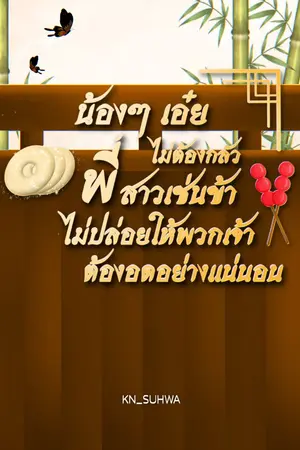 ปกนิยาย น้องๆ เอ๋ย ไม่ต้องกลัว พี่สาวเช่นข้าไม่ปล่อยให้พวกเจ้าต้องอดอย่างแน่นอน (อ่านฟรีจนจบ)