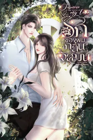 ปกนิยาย รักของผมกลิ่นจัสมิน Jasmine is the scent of my love