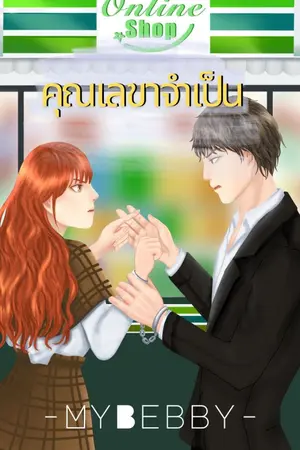 ปกนิยาย คุณเลขาจำเป็น (มี E-Book)