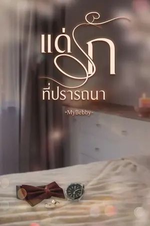 ปกนิยาย แด่รักที่ปรารถนา