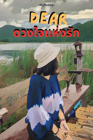 ปกนิยาย Dear ดวงใจแห่งรัก (E-Book)