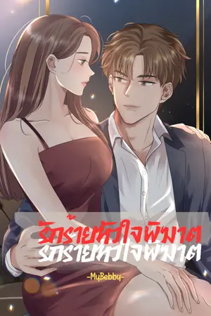 ปกนิยาย รักร้ายหัวใจพิฆาต