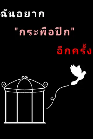 ปกนิยาย ฉันอยาก กระพือปีกอีกครั้ง