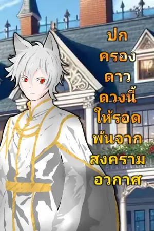 ปกนิยาย ปกครองดาวดวงนี้ให้รอดพ้นจากสงครามอวกาศ
