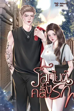 ปกนิยาย โลกันต์คลั่งรัก