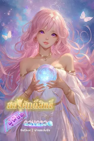 ปกนิยาย สตรีศักดิ์สิทธิ์ผู้พิชิตดวงดาว