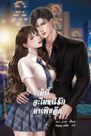 ปกนิยาย ชาตินี้จะไม่หนีรักมาเฟียอีก