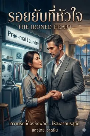 ปกนิยาย รอยยับที่หัวใจ