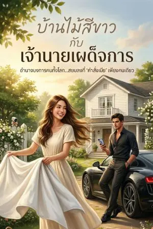 ปกนิยาย บ้านไม้สีขาว  กับ  เจ้านายเผด็จการ