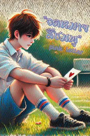 ปกนิยาย จดหมายสีชมพู•